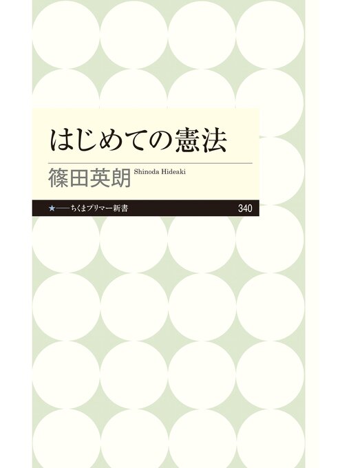 篠田英朗作のはじめての憲法の作品詳細 - 貸出可能